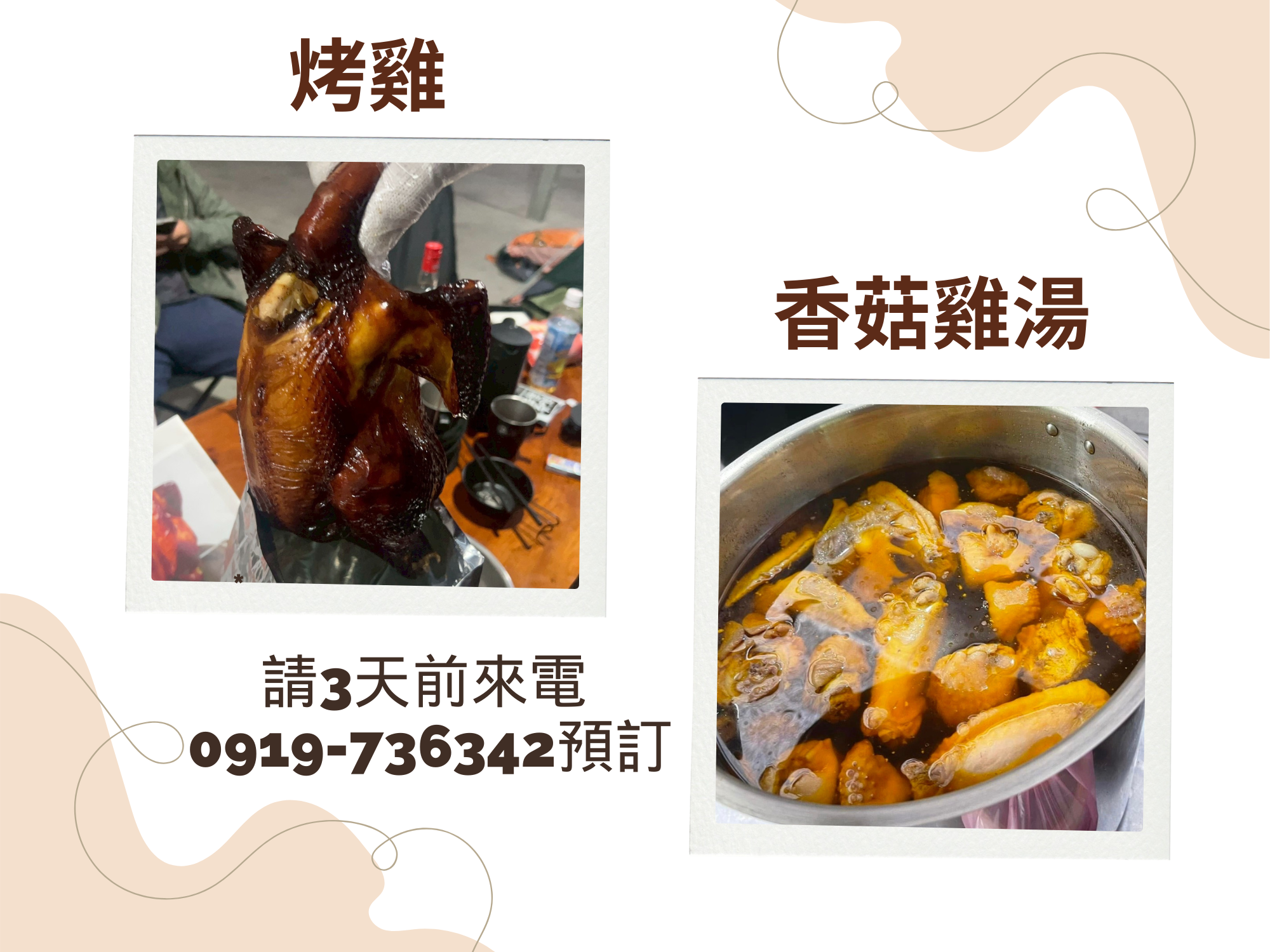 烤雞/香菇雞湯