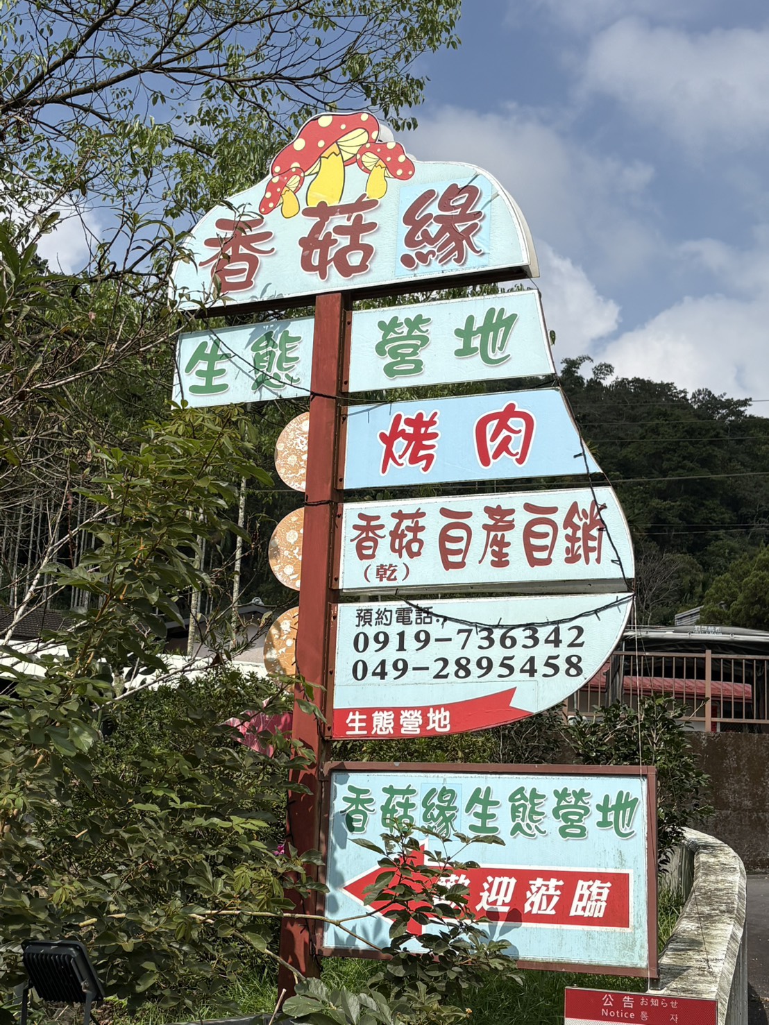 日月潭香菇寮生態營地