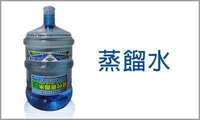 精品生技有限公司-蒸餾礦泉水