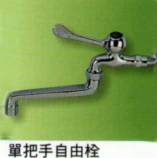 單把手自由栓