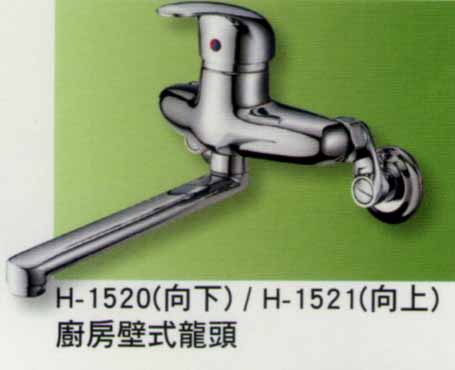 H-1520(向下)廚房壁式龍頭