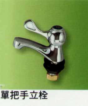 單把手立栓