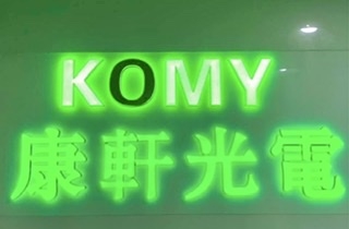 康軒光電有限公司-undefined