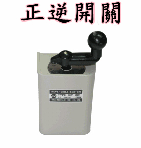 正逆開關
