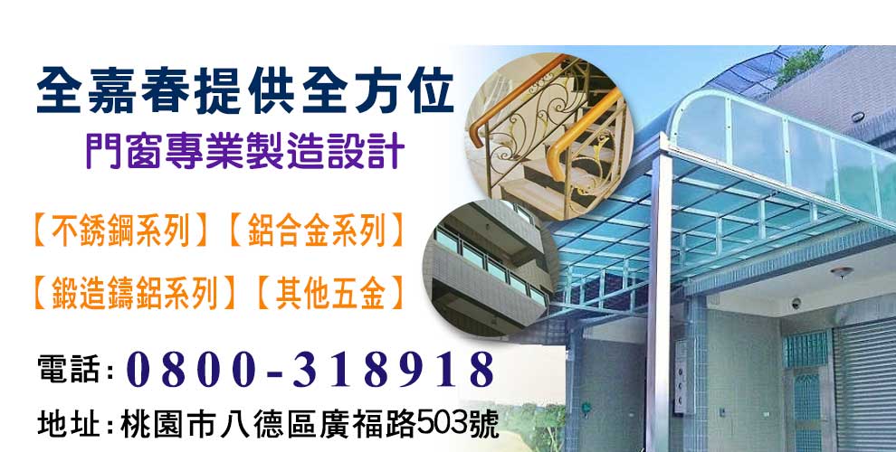全嘉春實業有限公司-鋁門窗