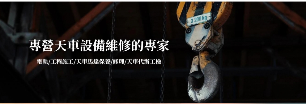 興邦電機機械廠-吊車、起重機
