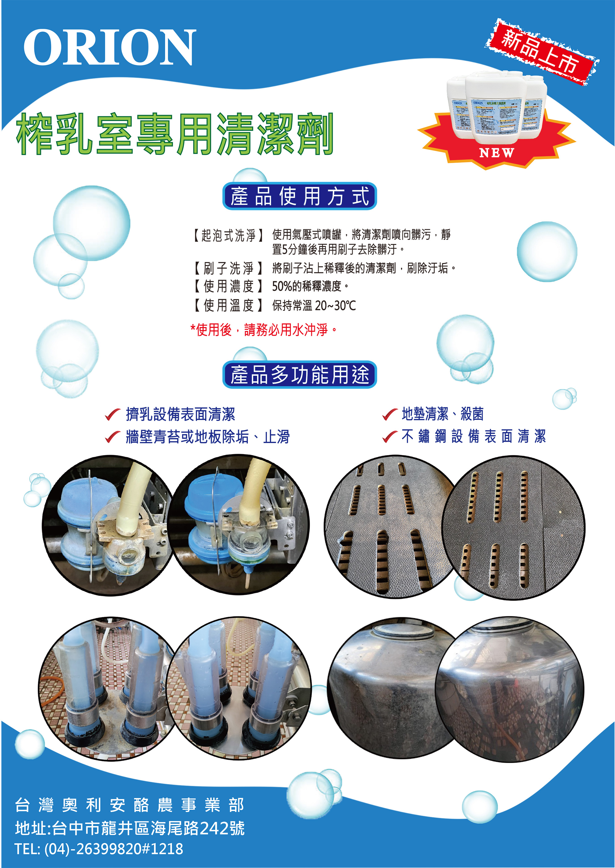 榨乳室專用清潔劑