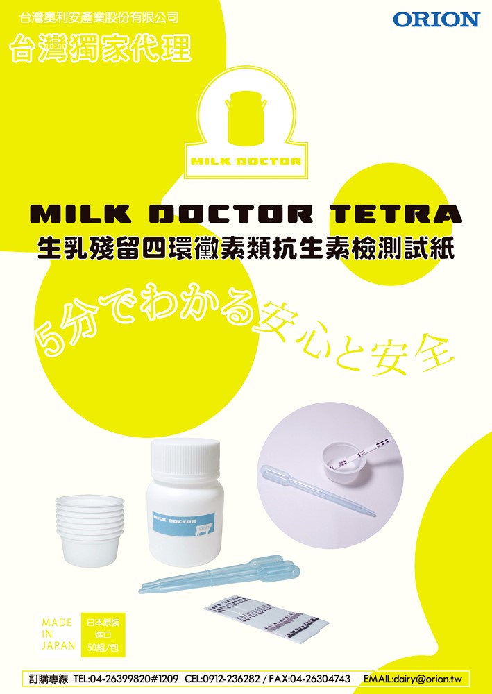 生乳殘留檢測試紙-四環黴素類抗生素檢測試紙