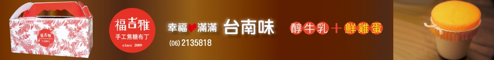 福吉雅布丁工坊-名特產