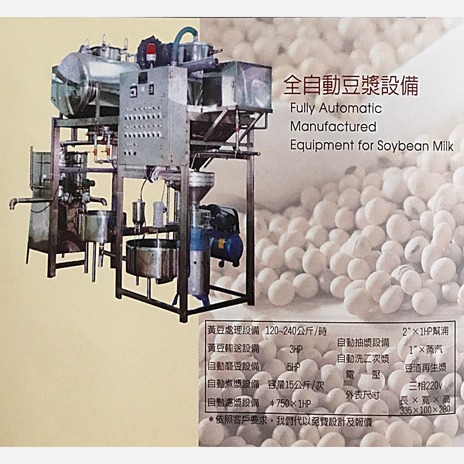 全自動豆漿設備
