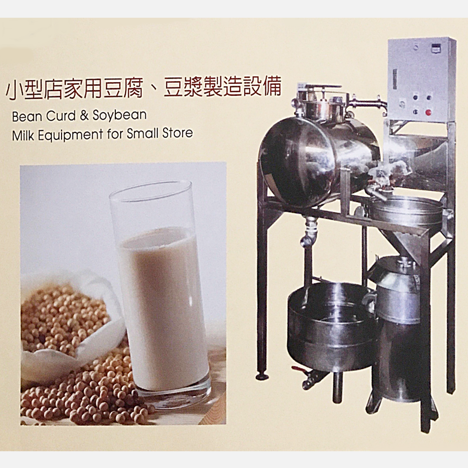小型店家用豆腐、豆漿製造設備