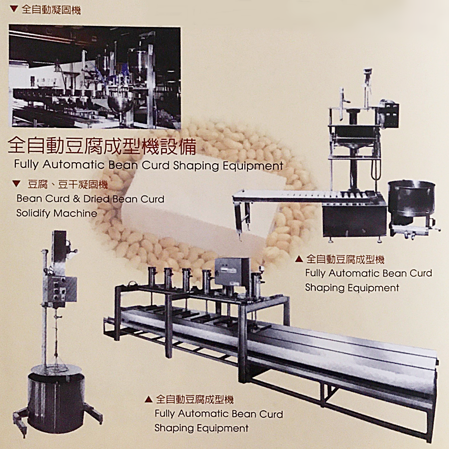全自動豆腐成型機設備
