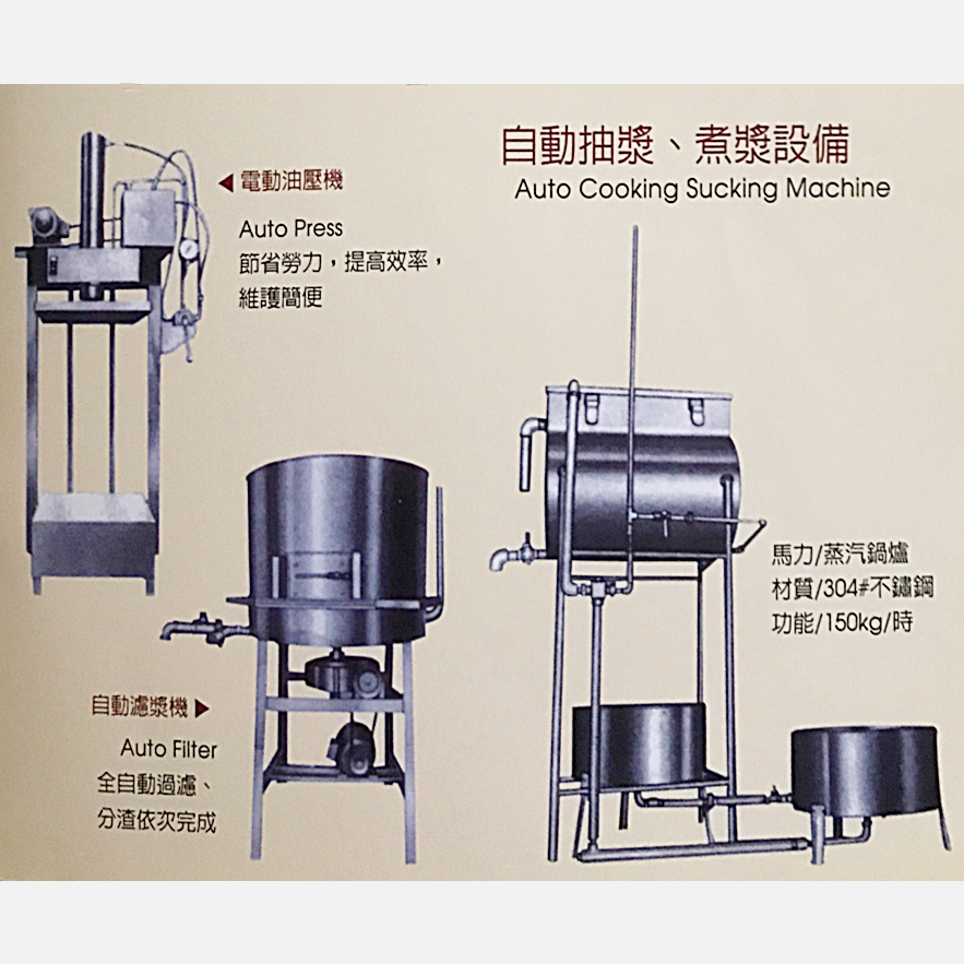 自動抽漿、煮漿設備