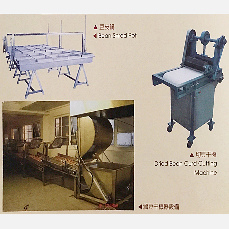 豆腐/豆干/豆漿整廠設備