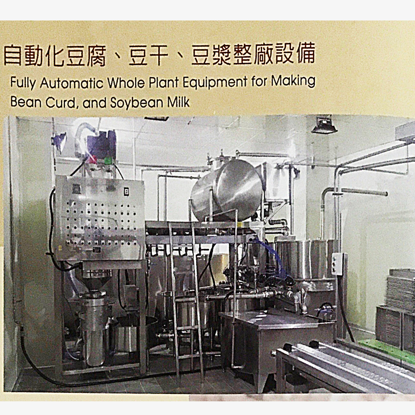 自動化豆腐、豆干、豆漿整廠設備