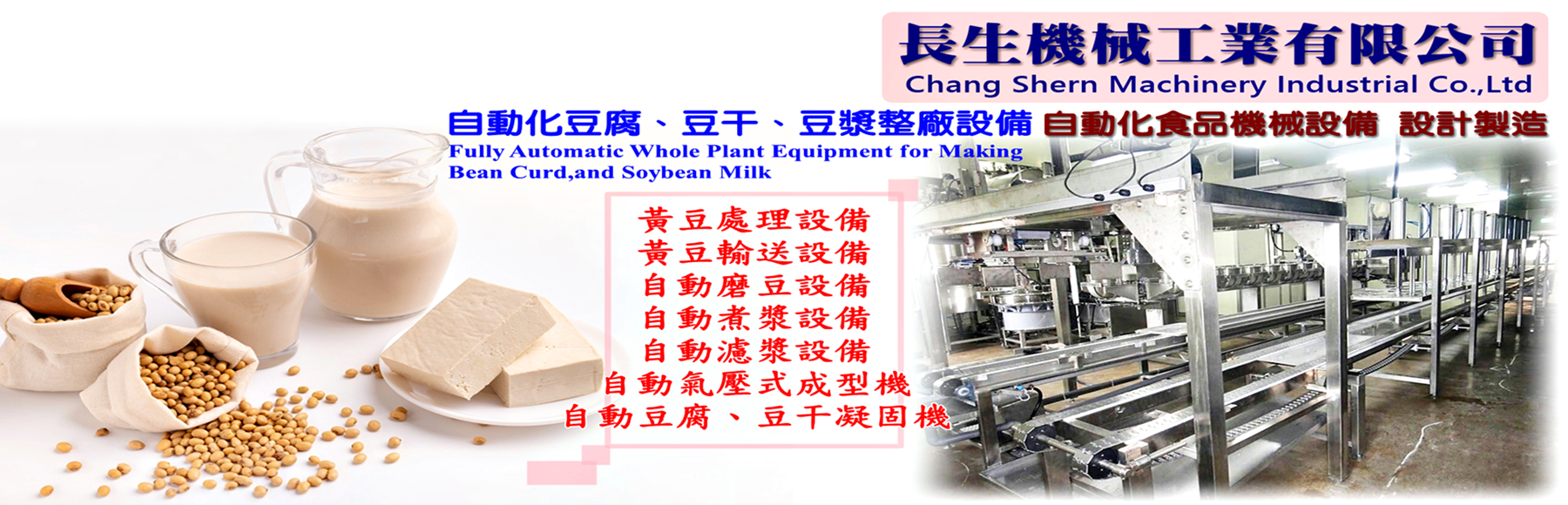 長生機械工業有限公司-豆類製品
