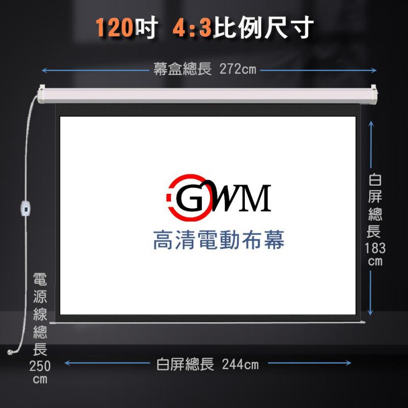 120吋電動式布幕