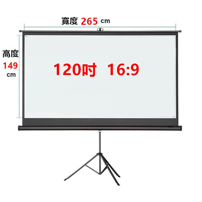 120吋支架幕