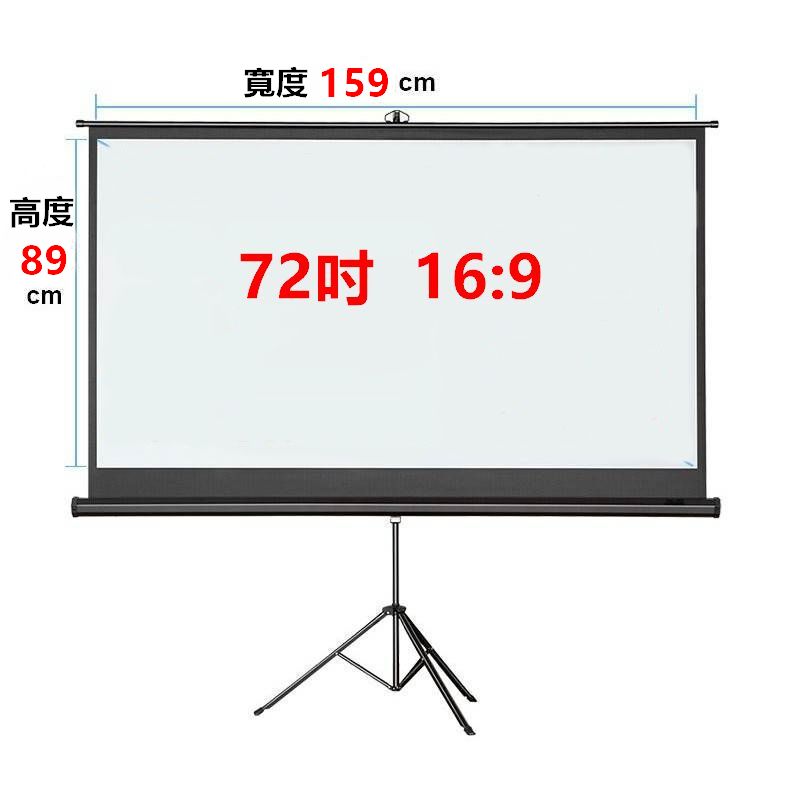 72吋支架幕