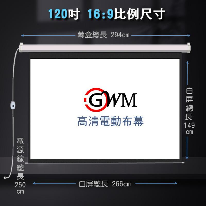 120吋電動式布幕