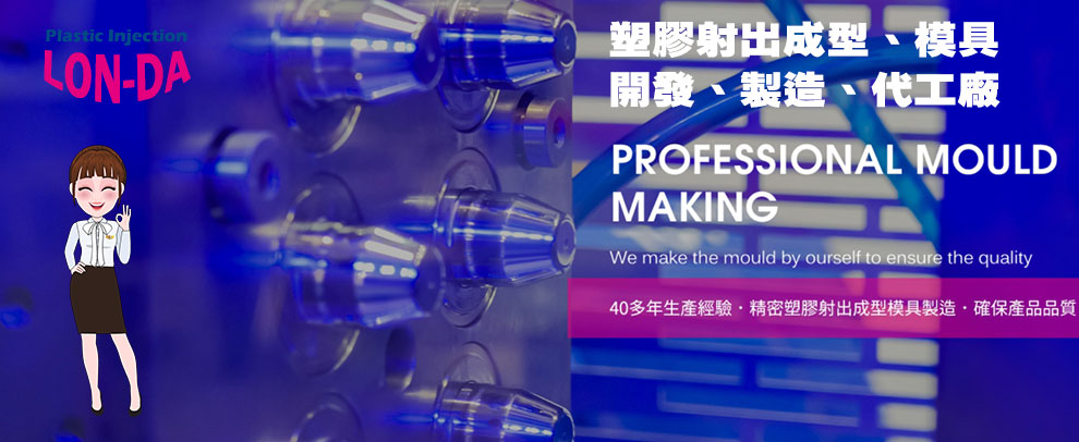 榮大塑膠射出成型工廠-塑膠模具