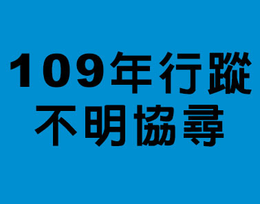 109年行蹤不明協尋