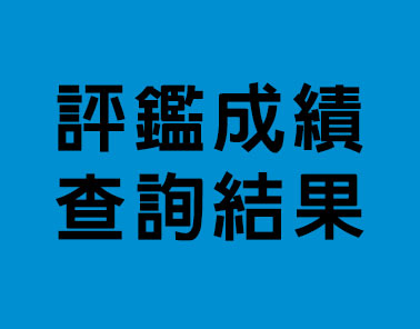 評鑑成績查詢結果