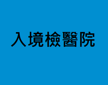 衛生福利部公告：修正受聘僱外國人入國後健康檢查指定醫院名單