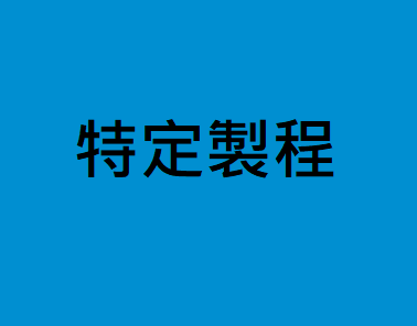 中華民國110年07月30日勞動部修正「外國人從事就業服務法第四十六條第一項第八款至第十一款工作資格及審查標準」