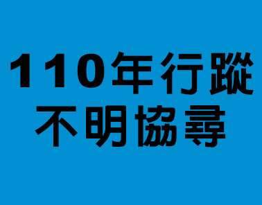 110年行蹤不明協尋