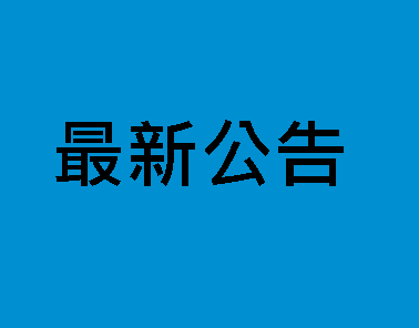 核釋「轉換之事由不可歸責於雇主」之符合情形，自即日生效