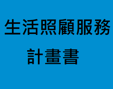 勞動部令：修正「外國人生活照顧服務計畫書裁量基準」，自即日生效