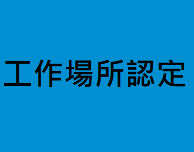 勞動部令：修正「雇主指派所聘僱從事就業服務法第四十六條第一項第八款至第十款規定工作之外籍工作者變更工作場所認定基準」，自即日生效