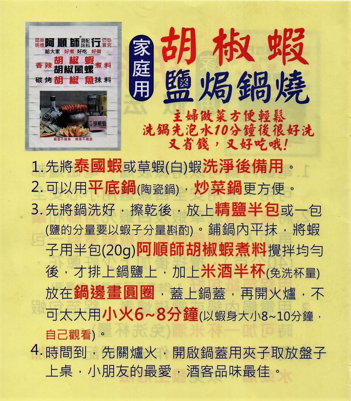 【家庭用】胡椒蝦