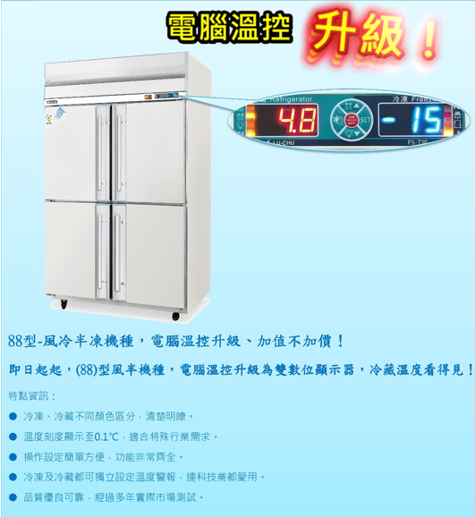 88型風冷半凍冰櫃