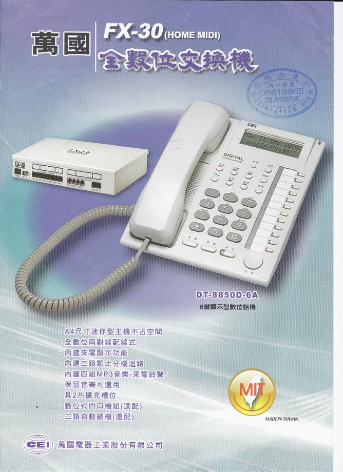 萬國全數位總機系統