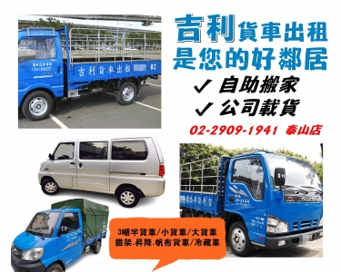 吉利貨車出租 | 台北新北貨車出租-汽車出租