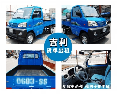 吉利貨車出租 | 台北新北貨車出租-汽車出租