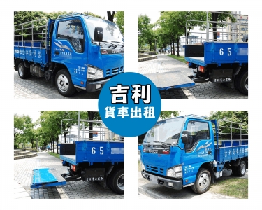 吉利貨車出租 | 台北新北貨車出租-汽車出租