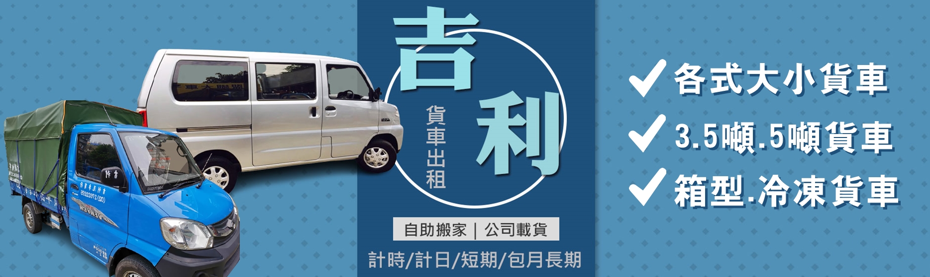 吉利貨車出租 | 台北新北貨車出租-汽車出租