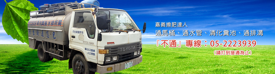 包您通衛生行【嘉義縣市專業包通】-污水處理