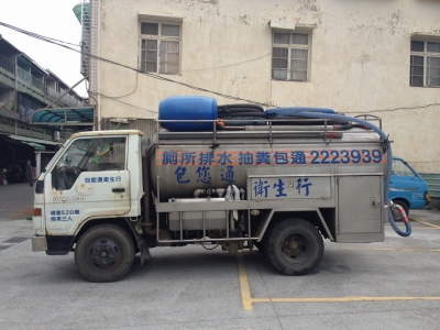 包您通衛生行【嘉義縣市專業包通】-污水處理