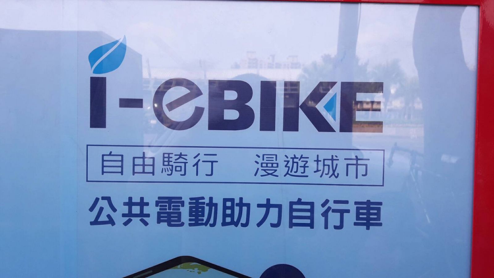 高雄電動自行車充電站設置