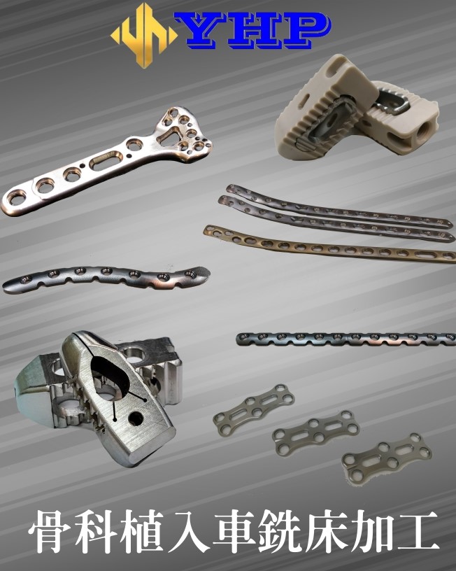 骨科植入物加工