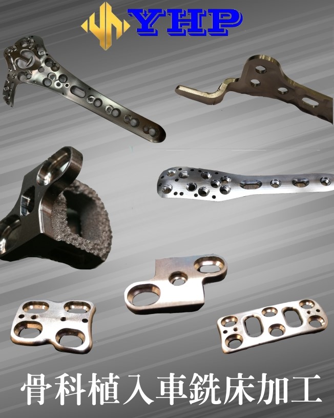 骨科植入車銑床加工