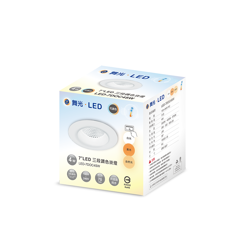 三段調色崁燈包裝-4w