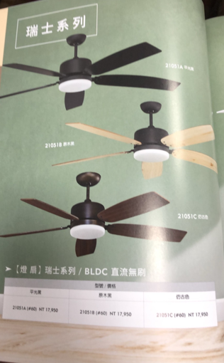 瑞士系列燈扇
