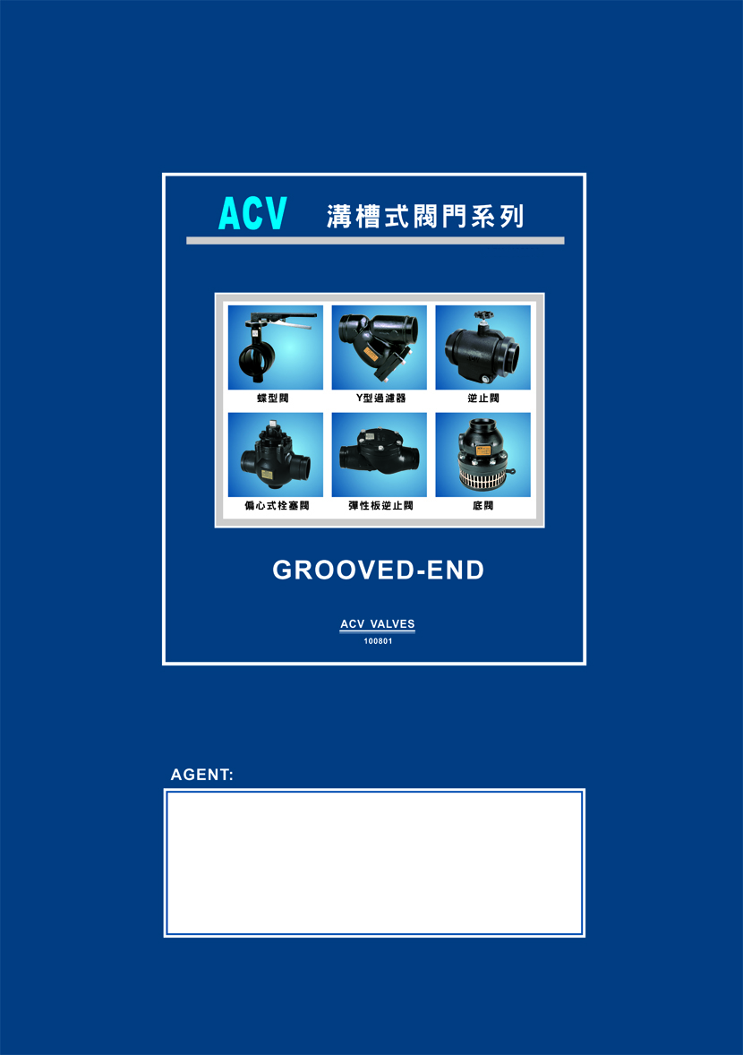 ACV溝槽式閥門系列