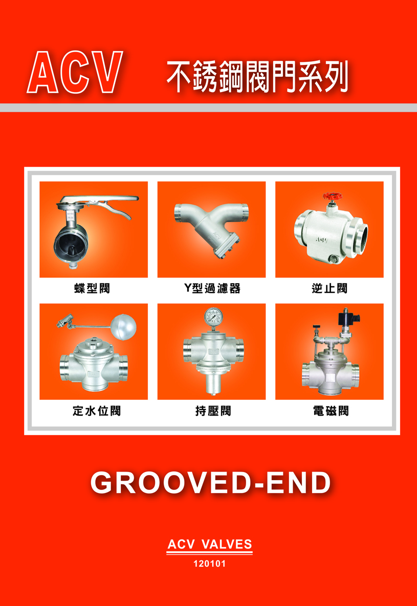 ACV不銹鋼溝槽式閥門系列