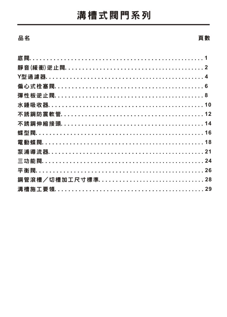 ACV溝槽式閥門系列